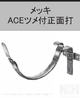 OTIS ACE爪付 ﾄﾝﾎﾞ付正面打120×15 0寸 しんちゃ　　　3.0×13