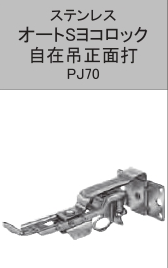 OTIS ｽﾃﾝ ﾖｺﾛｯｸ 自在吊正面打　PJ70 0-45  0寸　　3.0×16