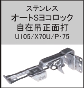 OTIS ｽﾃﾝ ﾖｺﾛｯｸ 自在吊正面打  U105/X70U 0-45  0寸　　3.0×16