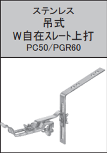 OTIS ｽﾃﾝ 吊式W自在ｽﾚｰﾄ上打　PC50/PGR60 3.0×16