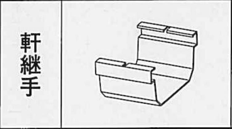 ﾊﾟﾗｽｹｱ　Ｕ１０５　軒継手（変更品） 　ミルクホワイト