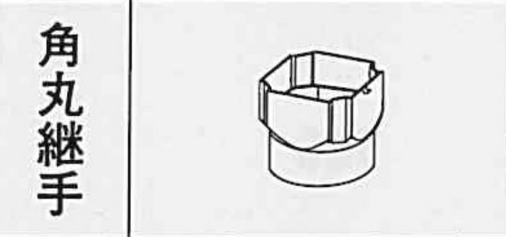 Ｓ３０　角丸継手 ミルクホワイト