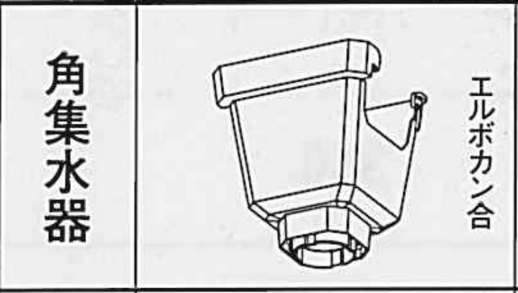 ﾊﾟﾗｽｹｱ　Ｕ１０５ 角集水器ｘPC30・S30・60 　パールグレー