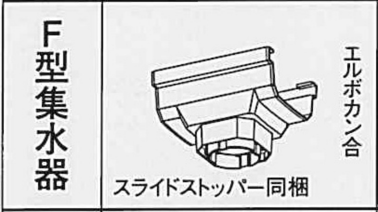 ﾊﾟﾗｽｹｱ　U105　Ｆ型集水器ｘPC30・S30・60 　しんちゃ