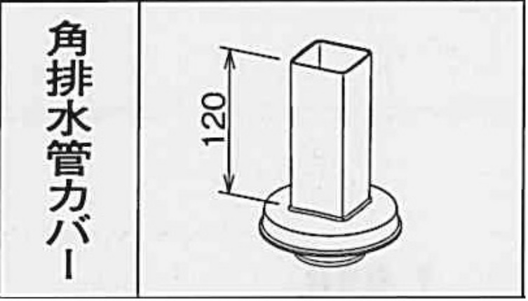 Ｓ１５　排水管カバー ミルクホワイト