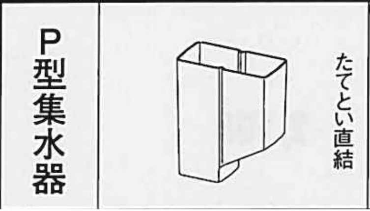 Ｓ１５　Ｐ型集水器 しんちゃ