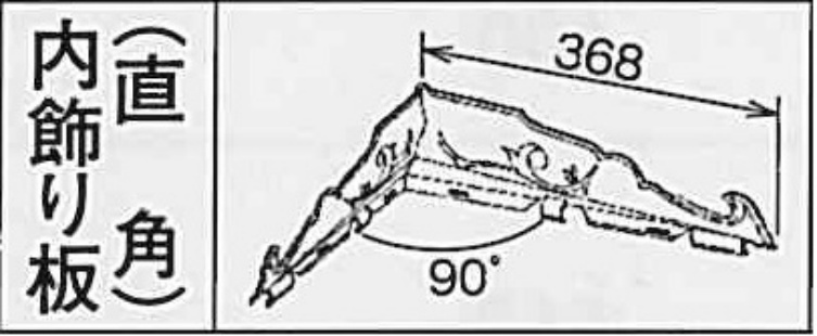 １０５・１２０　内飾り板直角 ミルクホワイト