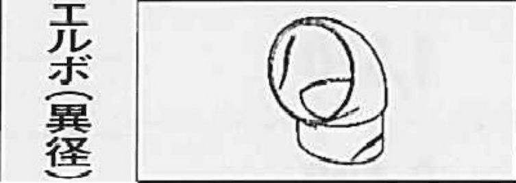 ７５×６０　エルボ異径１０５° ミルクホワイト