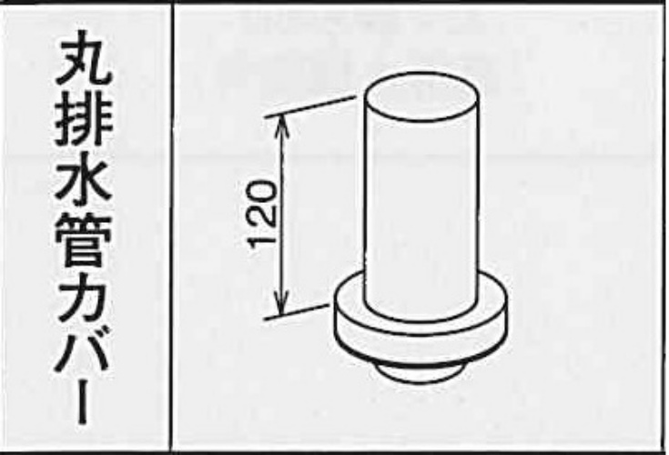 ６０　丸排水管カバー ミルクホワイト