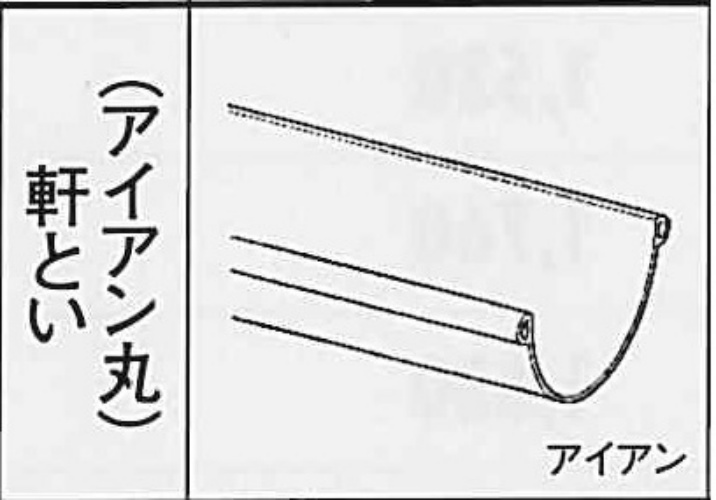 ｱｲｱﾝ丸１２０　軒とい　L３６００ ねずみ