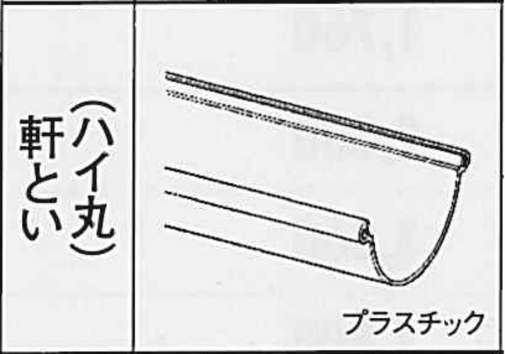 ﾊｲ丸１０５　軒とい　L３６００ ブラック