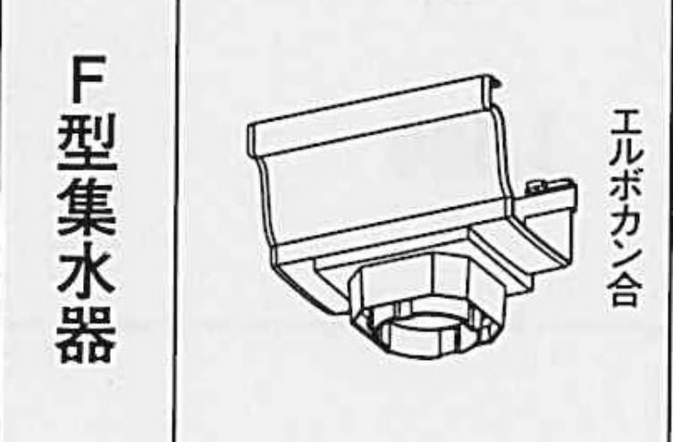 ｼﾋﾞﾙｽｹｱ　PC50　Ｆ型集水器ｘPC30・S30・60 　パールグレー