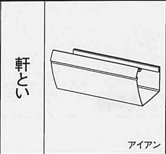 ﾌｧｲﾝｽｹｱ　ＮＦ-Ⅰ　軒とい　L３６００ ミルクホワイト