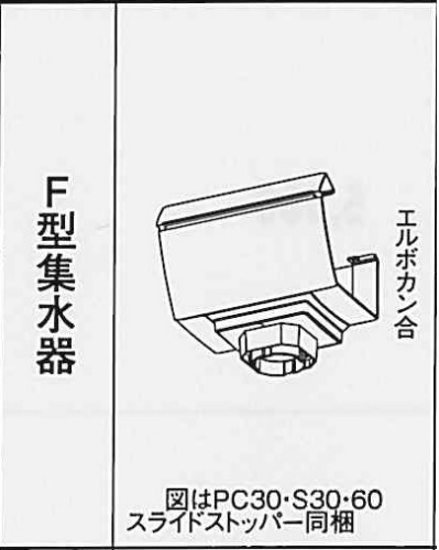 ﾌｧｲﾝｽｹｱ NF-Ⅰ　Ｆ型集水器ｘPC30・S30・60 　ミルクホワイト