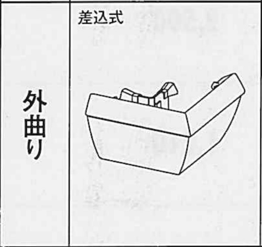 ﾌｧｲﾝｽｹｱ　ＮＦ-Ⅰ　外曲り差込 しんちゃ