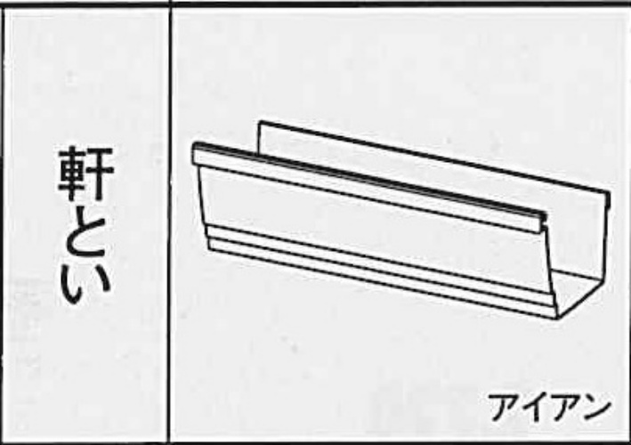 ｸﾞﾗﾝｽｹｱ　ＰＧＲ６０　軒とい ミルクホワイト