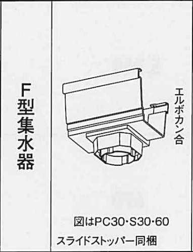 ｸﾞﾗﾝｽｹｱ PGR60　Ｆ型集水器ｘPC30・S30・60 　ミルクホワイト