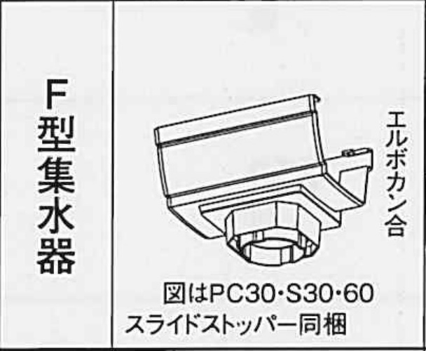 ｼﾞｪｲｽｹｱ　PJ70　Ｆ型集水器ｘPC30・S30・60 　ミルクホワイト