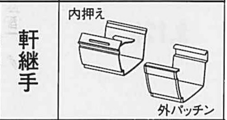 ｼﾞｪｲｽｹｱ　ＰＪ７０　軒継手 パールグレー