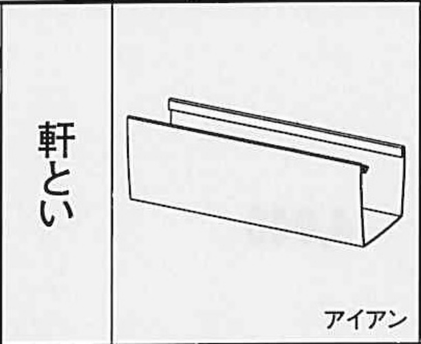 ＫＡＫＵ　ＲＫ８５　軒とい　L３０００ ミルクホワイト