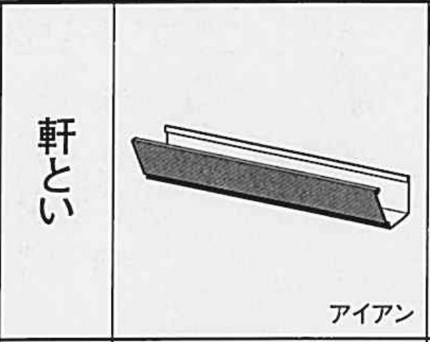 ｻｰﾌｪｽｹｱ　ＦＳ－Ⅰ　軒とい　L４０００ ミルクホワイト