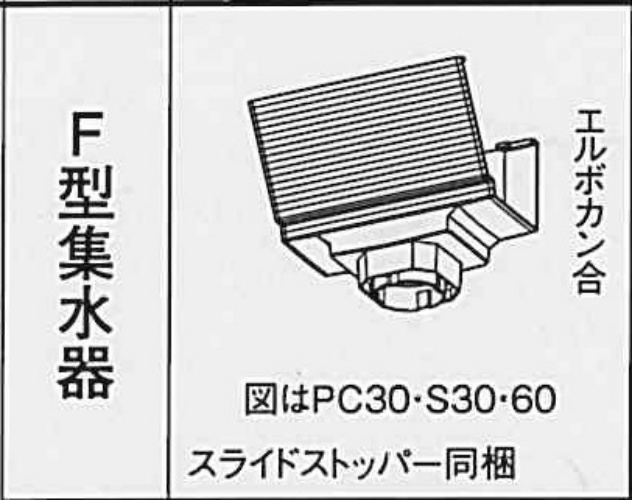 ｻｰﾌｪｽｹｱ　FS-Ⅰ　F型集水器ｘPC30・S30・60 　ミルクホワイト