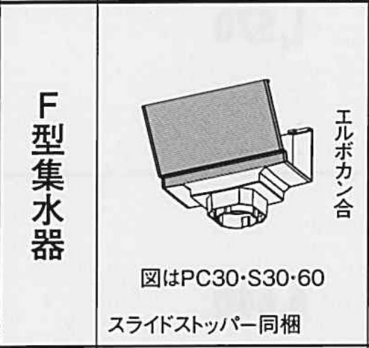 ｻｰﾌｪｽｹｱ　FS-Ⅱ　F型集水器ｘPC30・S30・60 　ミルクホワイト