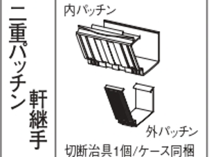 ｻｰﾌｪｽｹｱ　ＦＳ－Ⅰ　二重パッチン軒継手 ミルクホワイト