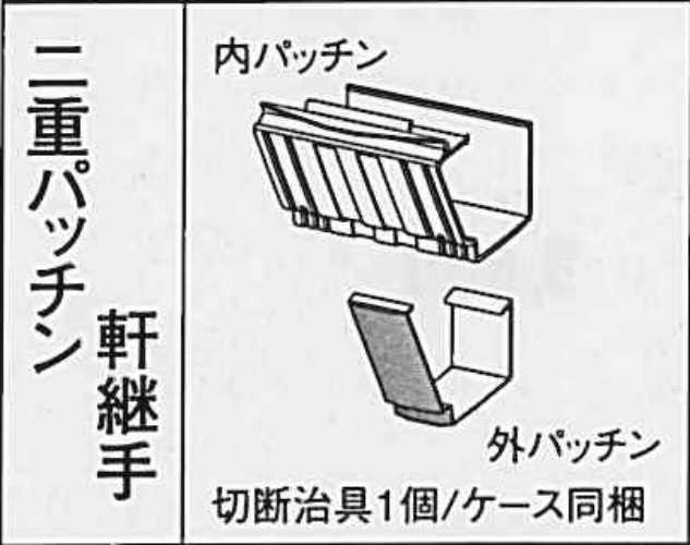 ｻｰﾌｪｽｹｱ　ＦＳ－Ⅰ　二重パッチン軒継手 しんちゃ