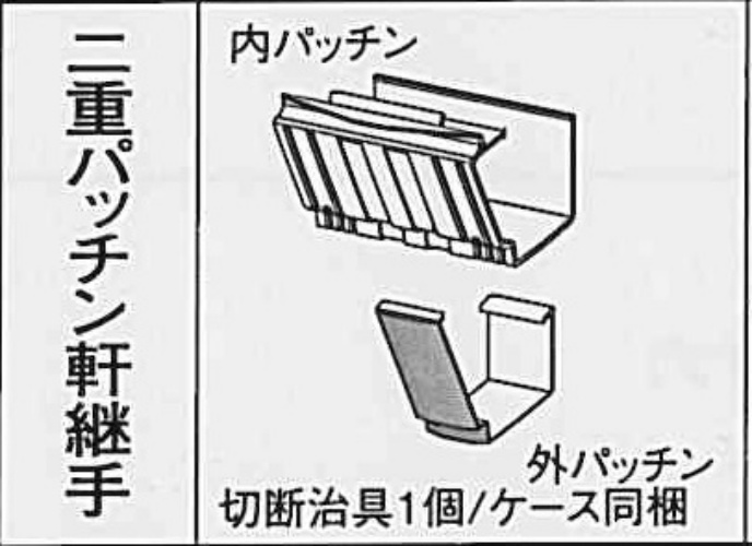 ｻｰﾌｪｽｹｱ　ＦＳ－Ⅰ　二重パッチン軒継手 ステンシルバー